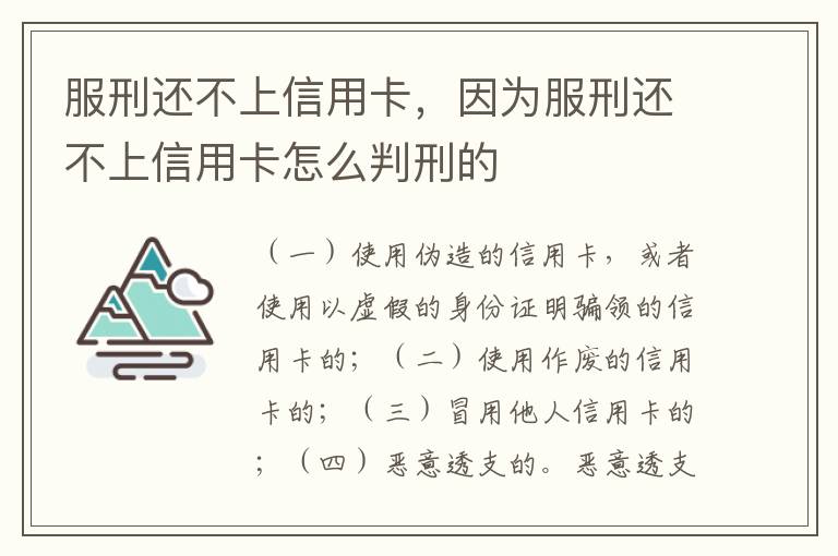服刑还不上信用卡，因为服刑还不上信用卡怎么判刑的