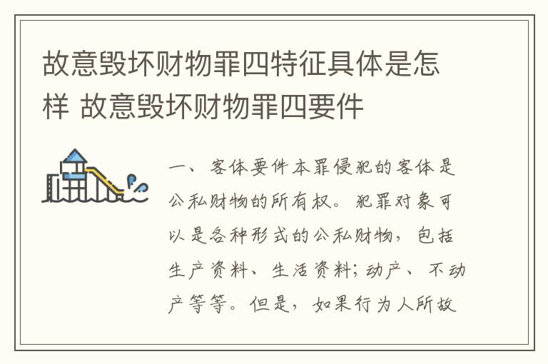 故意毁坏财物罪四特征具体是怎样 故意毁坏财物罪四要件