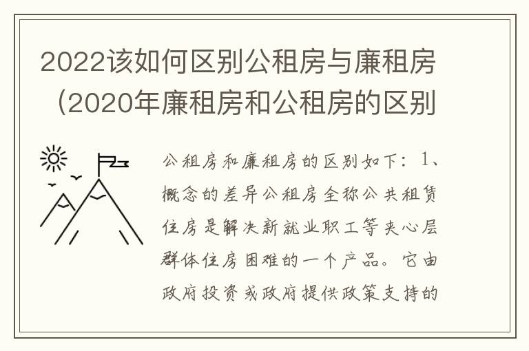 2022该如何区别公租房与廉租房（2020年廉租房和公租房的区别）