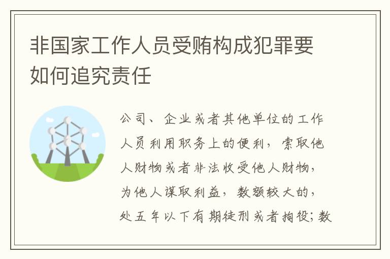 非国家工作人员受贿构成犯罪要如何追究责任