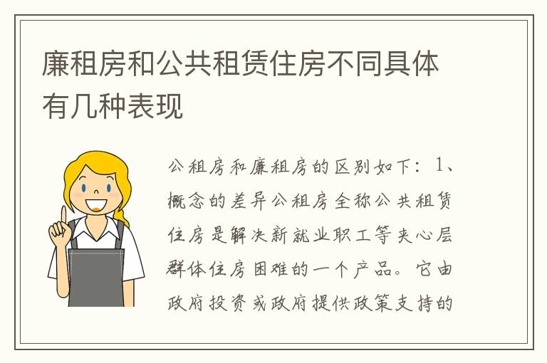 廉租房和公共租赁住房不同具体有几种表现