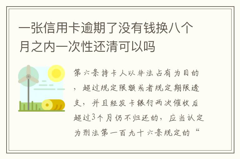 一张信用卡逾期了没有钱换八个月之内一次性还清可以吗