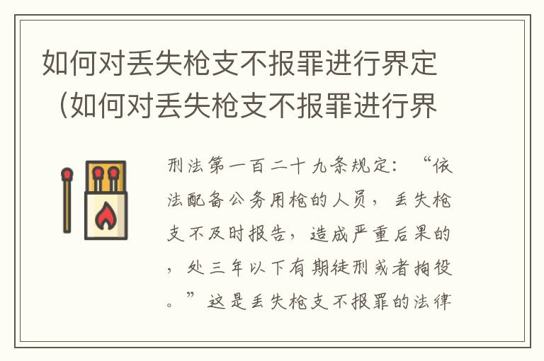 如何对丢失枪支不报罪进行界定（如何对丢失枪支不报罪进行界定呢）