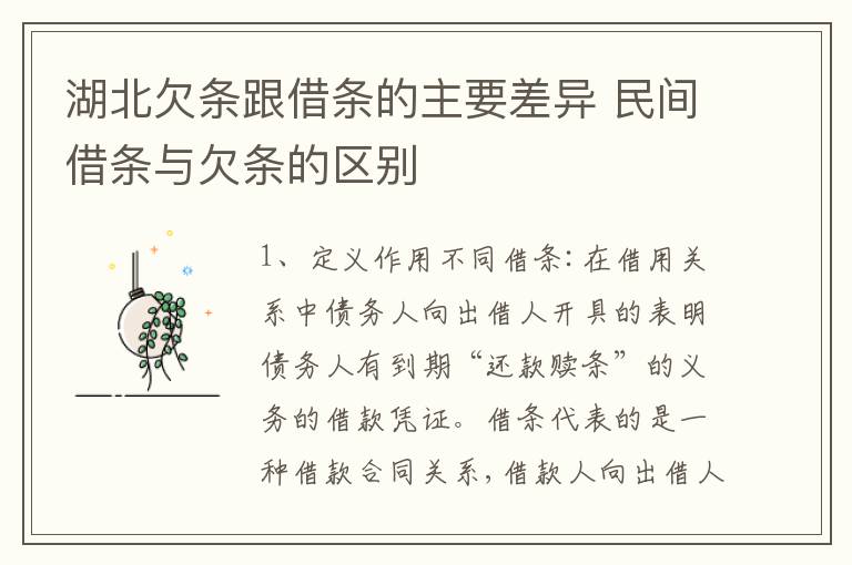 湖北欠条跟借条的主要差异 民间借条与欠条的区别