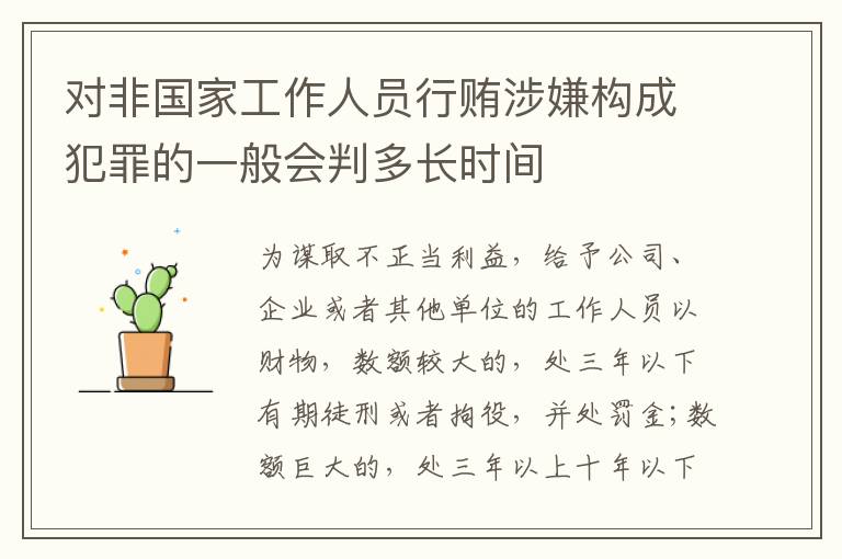 对非国家工作人员行贿涉嫌构成犯罪的一般会判多长时间