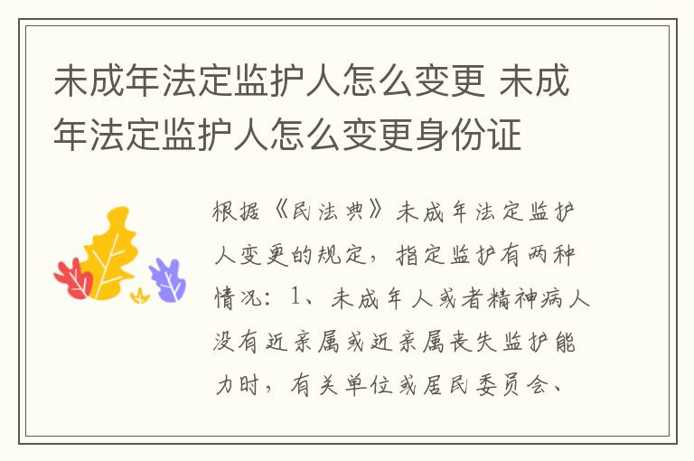 未成年法定监护人怎么变更 未成年法定监护人怎么变更身份证