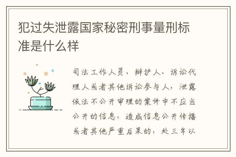 犯过失泄露国家秘密刑事量刑标准是什么样
