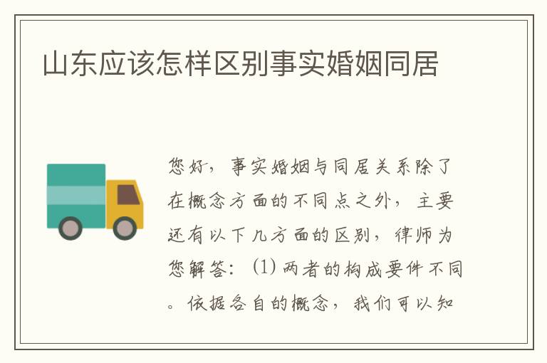 山东应该怎样区别事实婚姻同居
