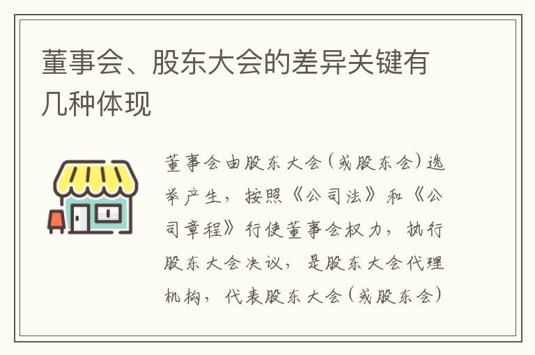 董事会、股东大会的差异关键有几种体现