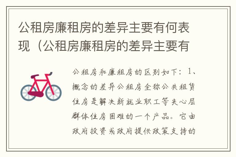 公租房廉租房的差异主要有何表现（公租房廉租房的差异主要有何表现呢）