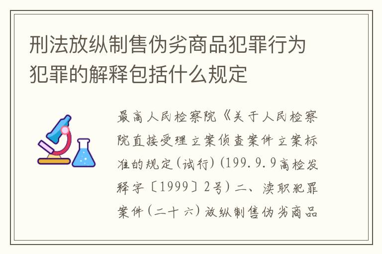 刑法放纵制售伪劣商品犯罪行为犯罪的解释包括什么规定
