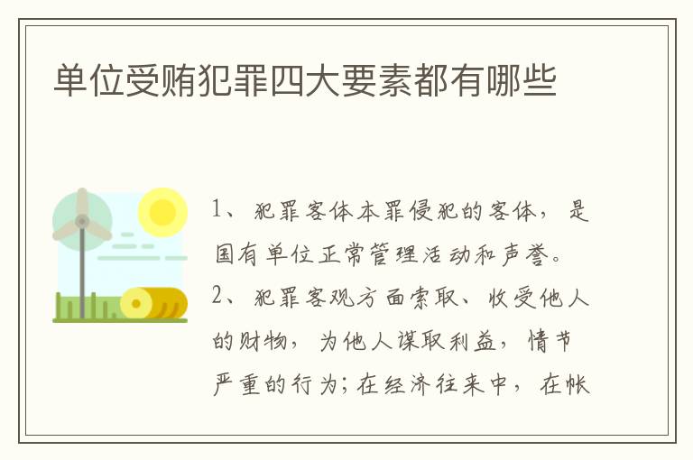 单位受贿犯罪四大要素都有哪些