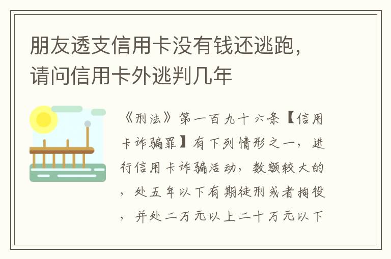 朋友透支信用卡没有钱还逃跑，请问信用卡外逃判几年