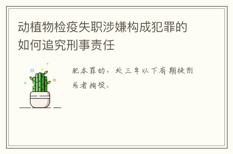 动植物检疫失职涉嫌构成犯罪的如何追究刑事责任