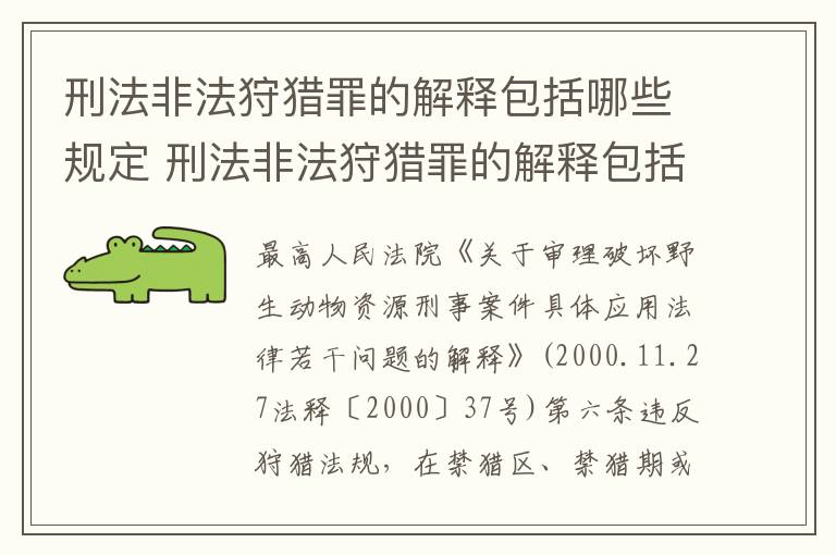 刑法非法狩猎罪的解释包括哪些规定 刑法非法狩猎罪的解释包括哪些规定内容