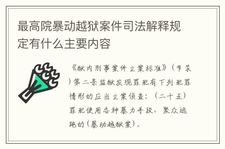 最高院暴动越狱案件司法解释规定有什么主要内容