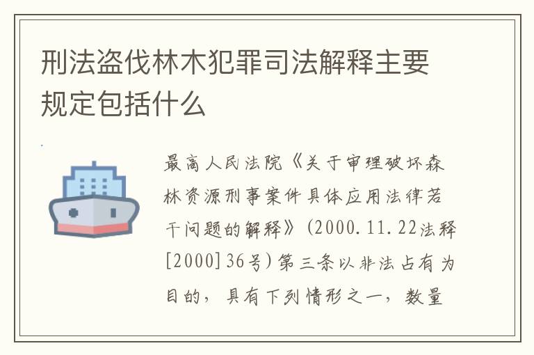 刑法盗伐林木犯罪司法解释主要规定包括什么