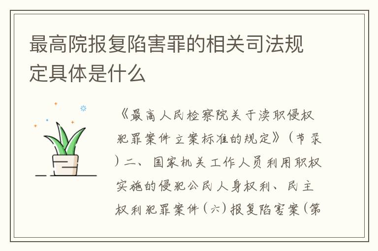 最高院报复陷害罪的相关司法规定具体是什么