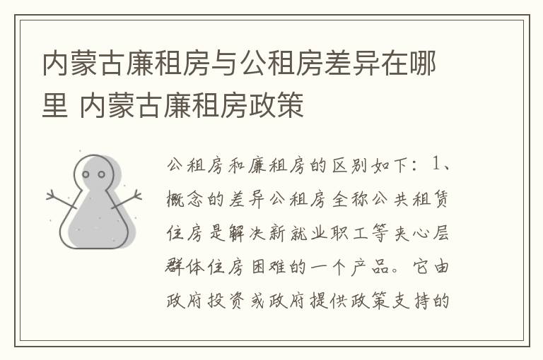 内蒙古廉租房与公租房差异在哪里 内蒙古廉租房政策