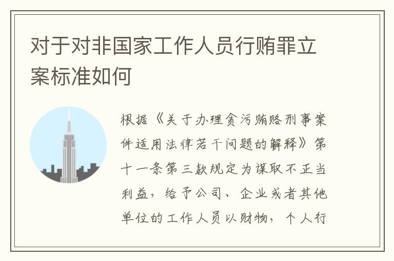 对于对非国家工作人员行贿罪立案标准如何