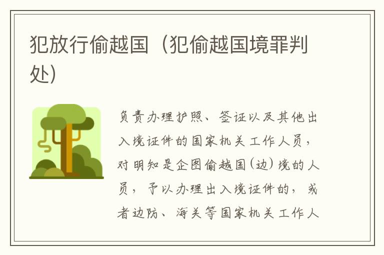 犯放行偷越国（犯偷越国境罪判处）