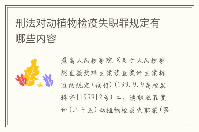 刑法对动植物检疫失职罪规定有哪些内容