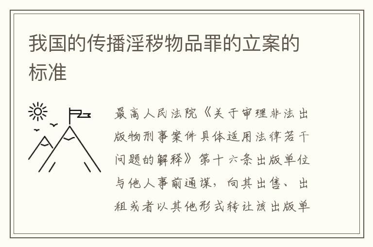 我国的传播淫秽物品罪的立案的标准