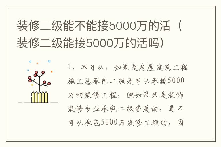 装修二级能不能接5000万的活（装修二级能接5000万的活吗）