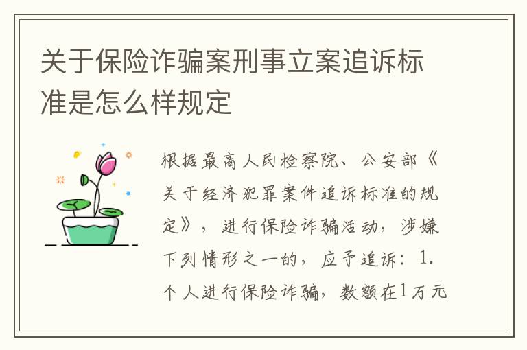 关于保险诈骗案刑事立案追诉标准是怎么样规定