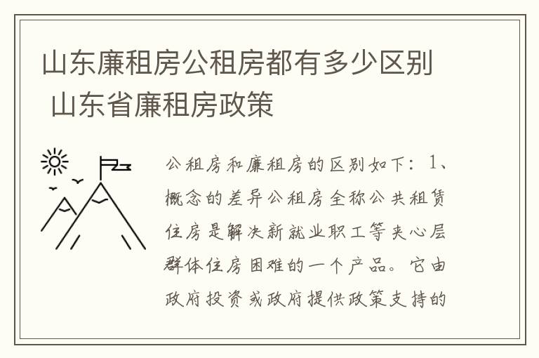 山东廉租房公租房都有多少区别 山东省廉租房政策