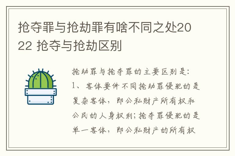 抢夺罪与抢劫罪有啥不同之处2022 抢夺与抢劫区别
