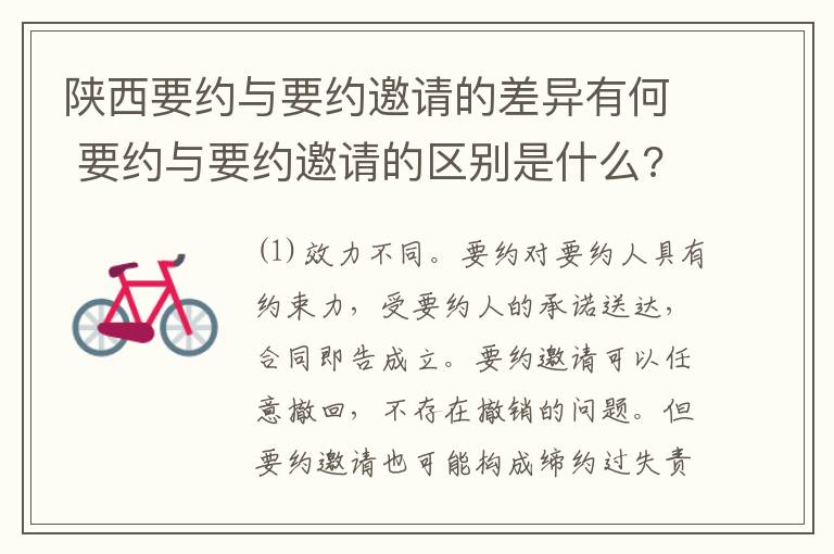 陕西要约与要约邀请的差异有何 要约与要约邀请的区别是什么?如何防范要约陷阱?