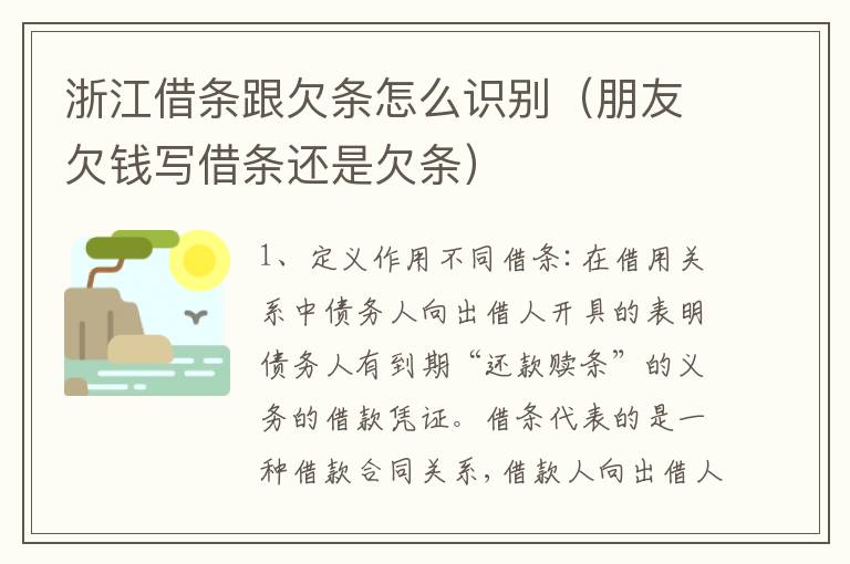 浙江借条跟欠条怎么识别（朋友欠钱写借条还是欠条）