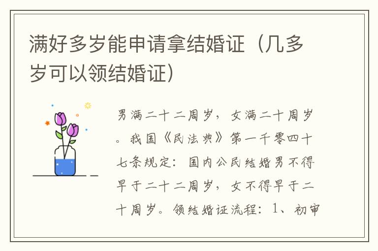 满好多岁能申请拿结婚证（几多岁可以领结婚证）