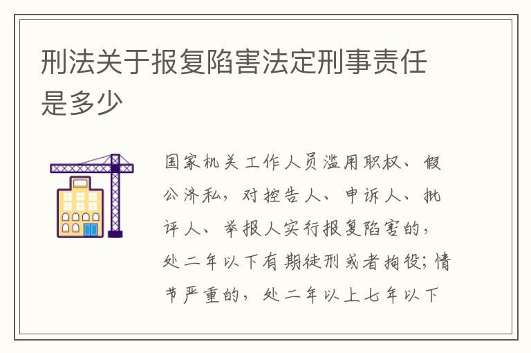 刑法关于报复陷害法定刑事责任是多少
