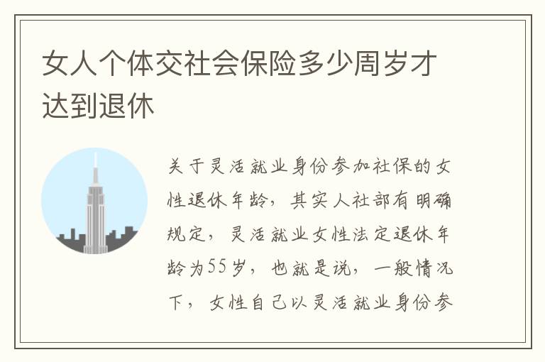 女人个体交社会保险多少周岁才达到退休