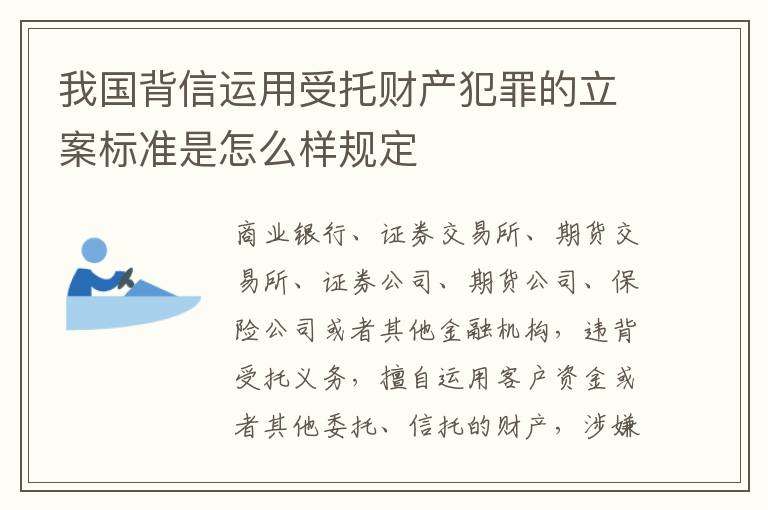 我国背信运用受托财产犯罪的立案标准是怎么样规定