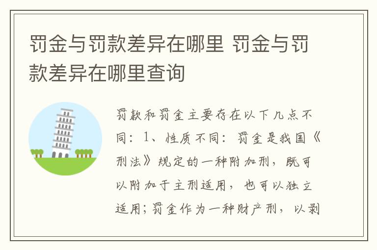 罚金与罚款差异在哪里 罚金与罚款差异在哪里查询