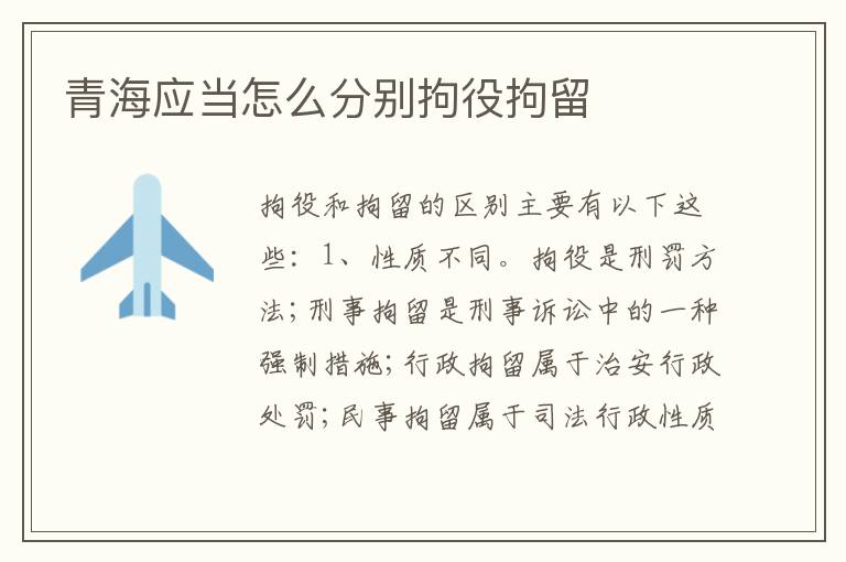 青海应当怎么分别拘役拘留