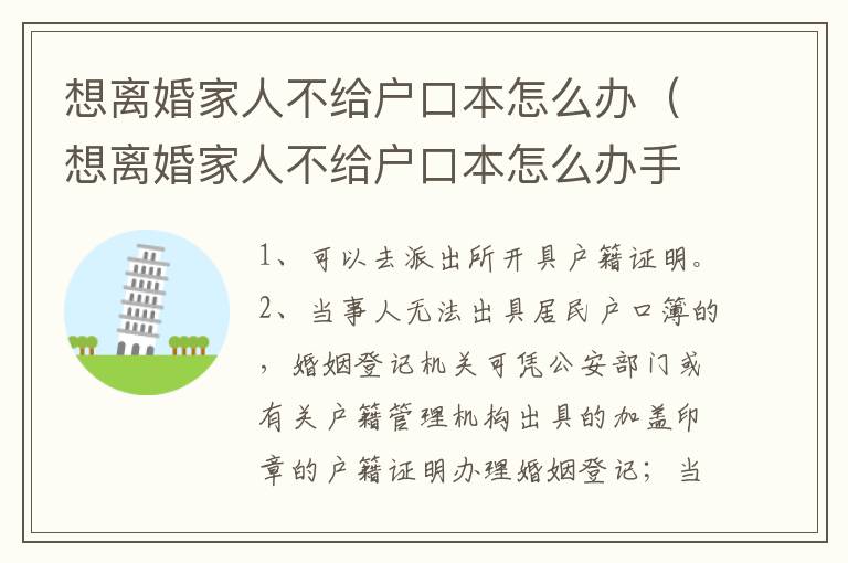 想离婚家人不给户口本怎么办（想离婚家人不给户口本怎么办手续）