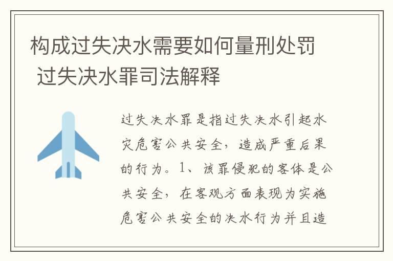 构成过失决水需要如何量刑处罚 过失决水罪司法解释