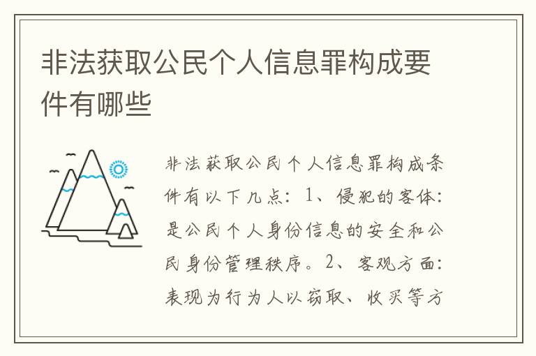 非法获取公民个人信息罪构成要件有哪些