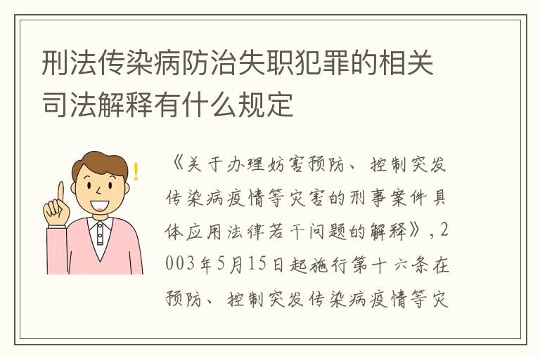刑法传染病防治失职犯罪的相关司法解释有什么规定