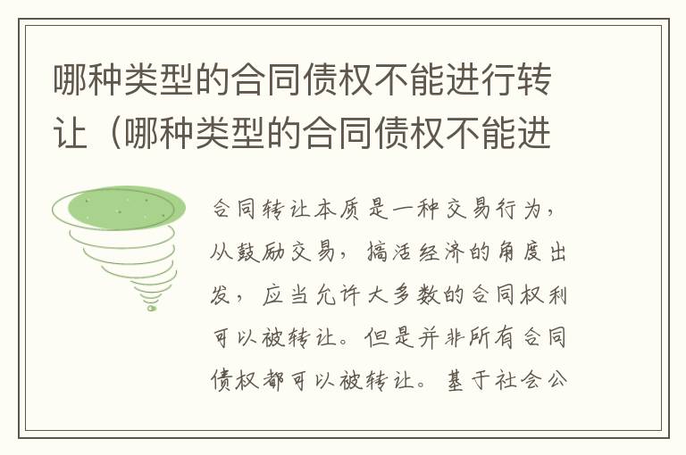 哪种类型的合同债权不能进行转让（哪种类型的合同债权不能进行转让和转让）