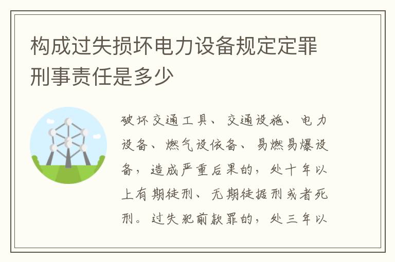 构成过失损坏电力设备规定定罪刑事责任是多少