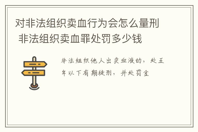 对非法组织卖血行为会怎么量刑 非法组织卖血罪处罚多少钱