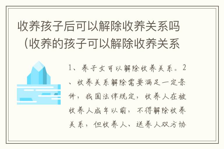 收养孩子后可以解除收养关系吗（收养的孩子可以解除收养关系吗）