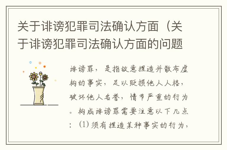 关于诽谤犯罪司法确认方面（关于诽谤犯罪司法确认方面的问题）