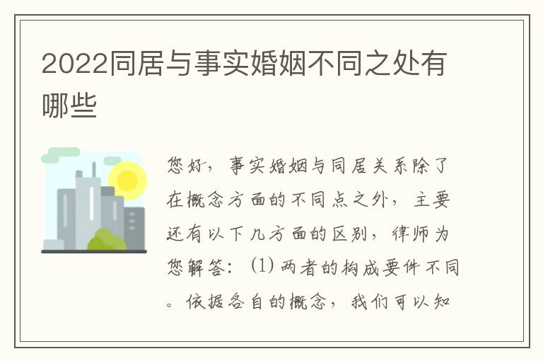 2022同居与事实婚姻不同之处有哪些