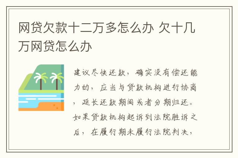 网贷欠款十二万多怎么办 欠十几万网贷怎么办